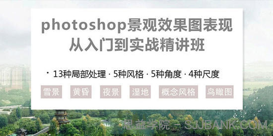 Photoshop景观效果图表现 从入门到实战精讲班