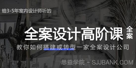 给3-5年室内设计师的全案设计高阶课程 全案设计公司创业