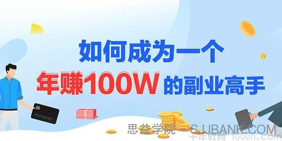 人人都能学会的爆款网课制作技巧 成为年赚100w的副业高手