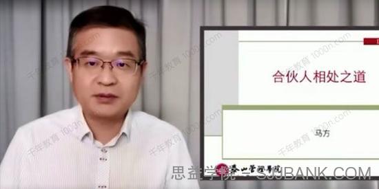 泰山管理学院 马方《合伙人模式》