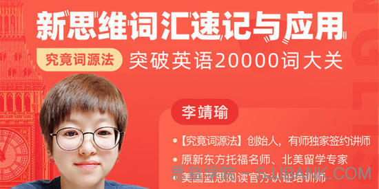 李靖瑜-究竟词源法创始人的《新思维词汇速记》课程