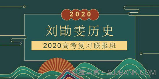 刘勖雯-2020高考历史一轮复习联报