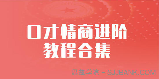 演讲口才+学会“说话”口才情商进阶多套教程合集