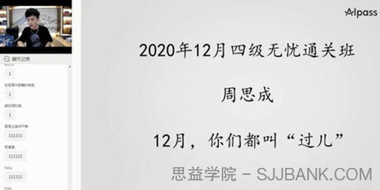 周思成-一笑而过2020年12月英语四级考试通关无忧班