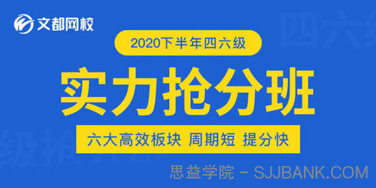 刘一男&何凯文-2020年12月英语四级实力抢分班