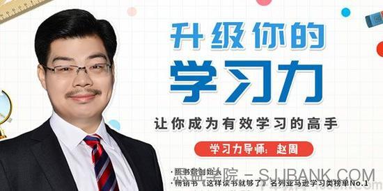 赵周-升级你的学习力 让你成为有效学习的高手