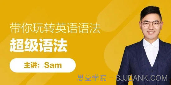 SAM老师-英语超级语法课 带你轻松玩转英语语法