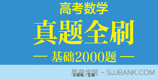 朱昊鲲-2021高考新数学真题全刷 基础2000题及答案PDF书籍