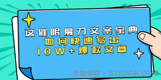 本源《催眠魔力文案宝典》快速写出爆款文章