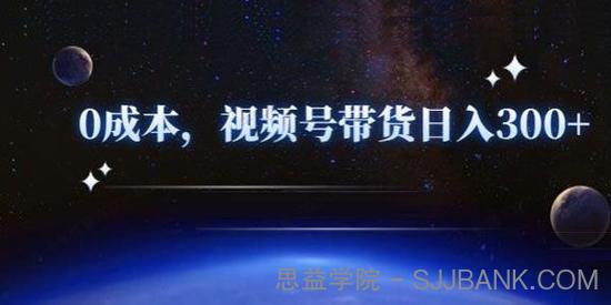 零基础视频号带货赚钱项目 0成本0门槛轻松日入300+