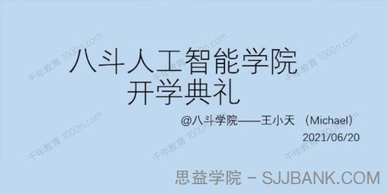 八斗学院AI实战教程 专门对就业的课程2021