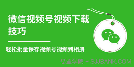 微信视频号视频下载技巧 批量保存无水印视频