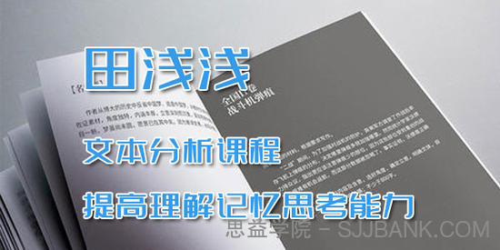 田浅浅-文本分析课程 提高理解记忆思考能力