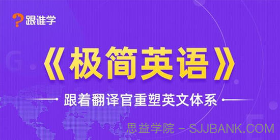 韩宇 极简英语 跟着翻译官重塑英文体系