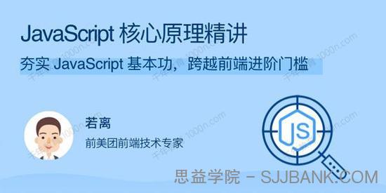 JavaScript核心原理精讲 夯实基本功跨越前端进阶门槛