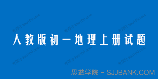 人教版初一地理七年级上册试题电子文档