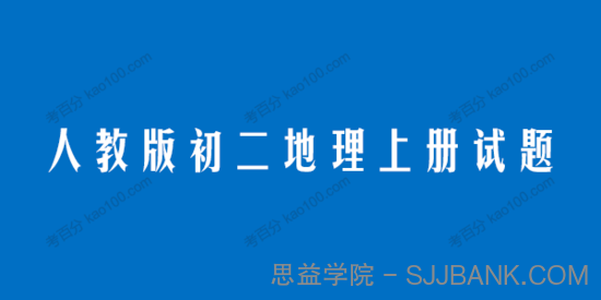 人教版初二地理八年级上册试题电子文档