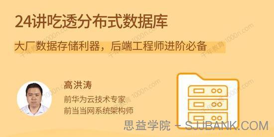 高洪涛《24讲吃透分布式数据库》后端工程师进阶必备