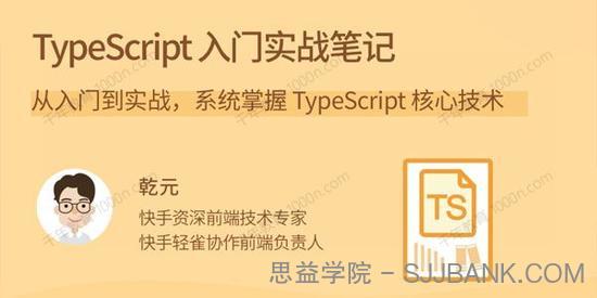 乾元《TypeScript 入门实战笔记》从入门到实战