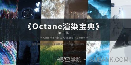 R站-C4D教程《Octane宝典》《Octane 渲染宝典》第一季