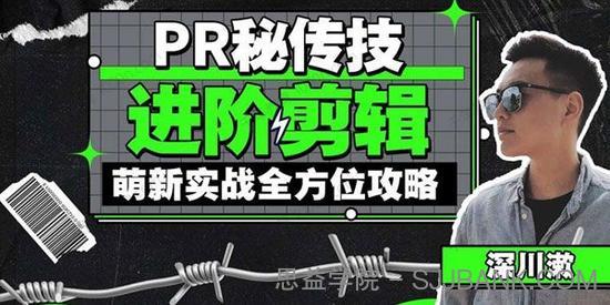 深川漱《PR秘传技：进阶剪辑》萌新实战全方位攻略