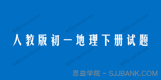 人教版初一地理七年级下册试题电子文档