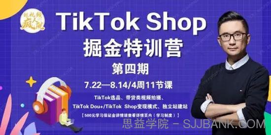 TikTokShop特训营（第四期）