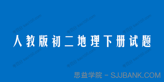 人教版初二地理八年级下册试题电子文档