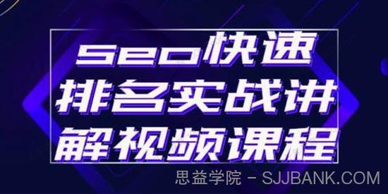 SEO快速排名实战讲解视频课程 揭秘SEO快排原理