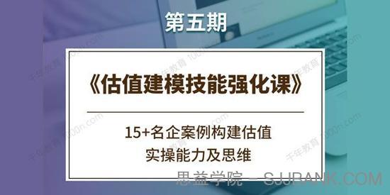 估值建模技能强化课（第五期）