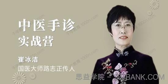 医承有道学堂 崔冰洁中医手诊实战营