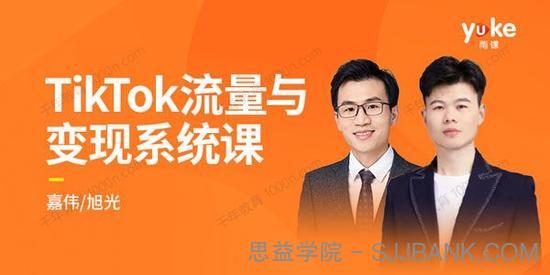 TK增长会《2021全新升级TikTok流量与变现系统课》