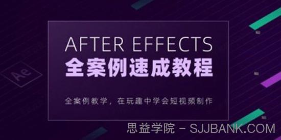 良知塾-白志勇 After Effects全案例系统教程