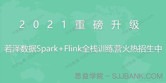 若泽数据Spark+Flink全栈训练营（高级班）