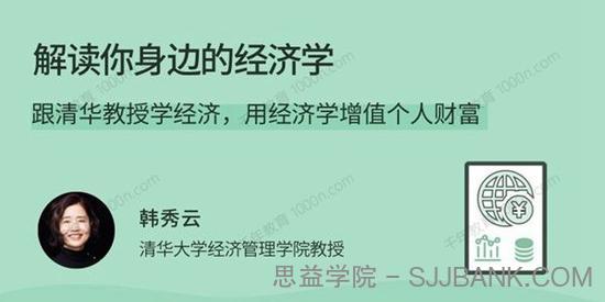 韩秀云《解读你身边的经济学》用经济学增值个人财富