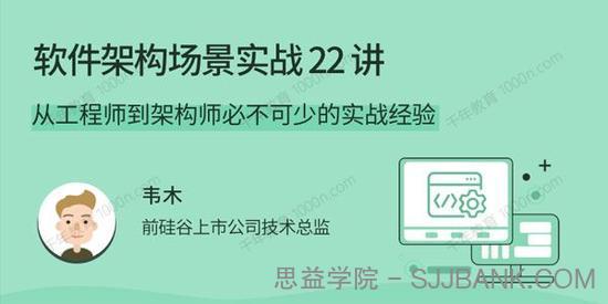 韦木《软件架构场景实战》架构师必不可少的实战经验