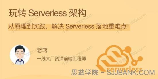 玩转Serverless架构：从原理到实践解决Serverless落地重难点