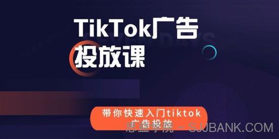 跨境B哥《tiktok广告投放快速入门课》