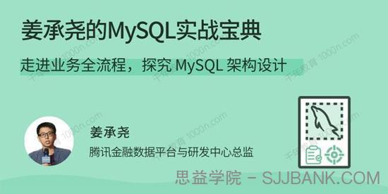 姜承尧的MySQL实战宝典 探究 MySQL 架构设计