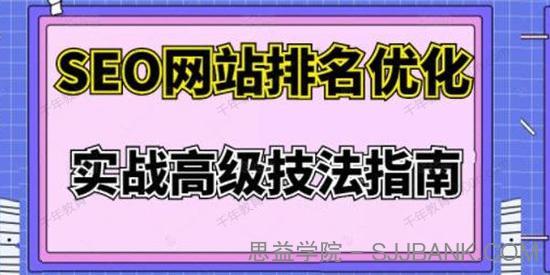 樊天华《SEO网站排名优化实战高级技法指南》