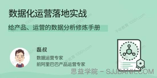 磊叔《数据化运营落地实战》产品运营的数据分析修炼手册