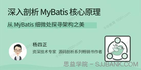 杨四正《深入剖析MyBatis核心原理》细微处探寻架构之美