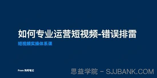 狗哥笔记《短视频系统思维+实操体系课》