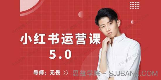 红商学院《无畏小红书运营课5.0版》