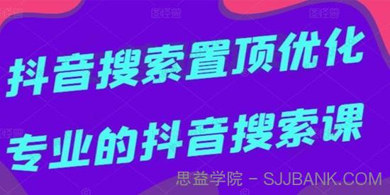 多卖联盟《抖音搜索置顶优化》专业的抖音搜索课