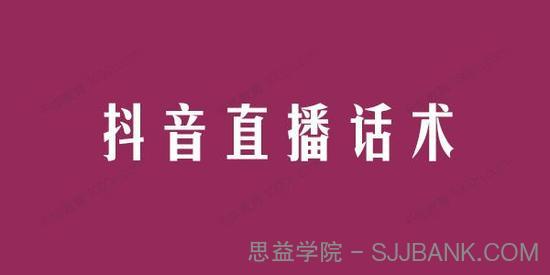 抖音知识类干货类教学直播话术