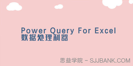 曾贤志Power Query For Excel数据处理利器123季合集