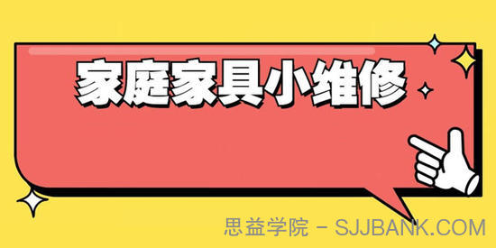 好男人必学 万能小哥家庭日常维修视频课程