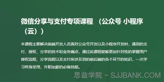 微信分享与支付开发专项视频课程（公众号、小程序、小程序云）完整版