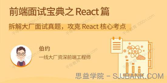 伯约《前端面试宝典之React篇》大厂面试真题攻克核心考点